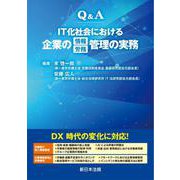 Ｑ＆Ａ　ＩＴ化社会における企業の情報／労務管理の実務 [単行本]