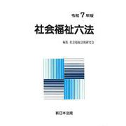 社会福祉六法　令和7年版 [単行本]