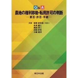 Ｑ＆Ａ　農地の権利移動・転用許可の判断－要否・許否・手続－ [単行本]