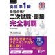 最短合格!英検準1級 二次試験・面接完全制覇(完全制覇シリーズ) [単行本]