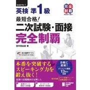 最短合格!英検準1級 二次試験・面接完全制覇(完全制覇シリーズ) [単行本]