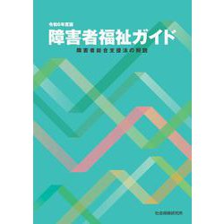 障害者福祉ガイド<令和6年度版>－障害者総合支援法の解説 第3版 [単行本]