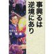 事興るは逆境にあり [単行本]