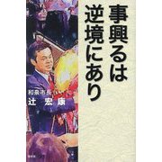事興るは逆境にあり [単行本]