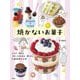 子どもだけでつくれる焼かないお菓子―とかす、混ぜる、冷やしてかためる・凍らせる、しあわせレシピ [単行本]