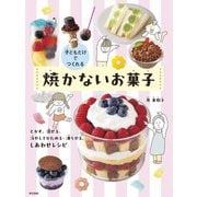 子どもだけでつくれる焼かないお菓子―とかす、混ぜる、冷やしてかためる・凍らせる、しあわせレシピ [単行本]