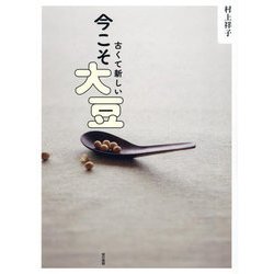 古くて新しい今こそ大豆 [単行本]