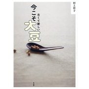 古くて新しい今こそ大豆 [単行本]