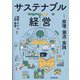 サステナブル経営―原理・潮流・実践 [単行本]