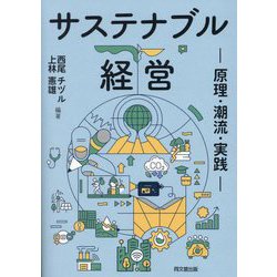 サステナブル経営―原理・潮流・実践 [単行本]
