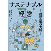 サステナブル経営―原理・潮流・実践 [単行本]