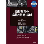整形外科の病態と診察・診断(ニュースタンダード整形外科の臨床〈1〉) [全集叢書]