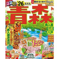 るるぶ青森 奥入瀬 弘前 八戸'26(るるぶ情報版) [ムックその他]