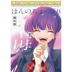 生き物好きの安仁馬さんにはほんのちょっぴり毒がある ３<3>(電撃コミックスＮＥＸＴ) [コミック]