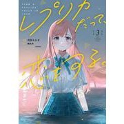 レプリカだって、恋をする。3<3>(電撃コミックスＮＥＸＴ) [コミック]