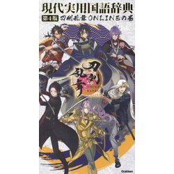 現代実用国語辞典―刀剣乱舞ONLINEの巻 第4版 [事典辞典]