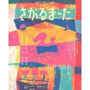 絵本を“体感”する雑誌　さがるまーた　2024　VOL．2 [ムックその他]