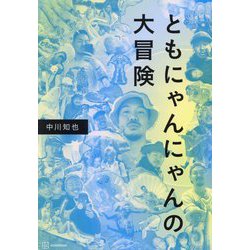 ともにゃんにゃんの大冒険 [単行本]