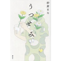 うつせみ [単行本]