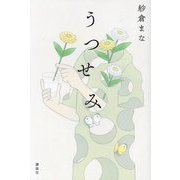 うつせみ [単行本]