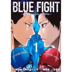 BLUE　FIGHT～蒼き若者たちのブレイキングダウン～（1）(ヤンマガKCスペシャル) [コミック]