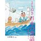 よりぬき日本の昔話―ももたろうほか [単行本]