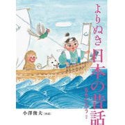 よりぬき日本の昔話―ももたろうほか [単行本]