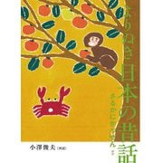 よりぬき日本の昔話―さるかにかっせんほか [単行本]