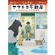 ゴロゴロヤマネコ不動産―なんだかあやしいおすすめ物件(福音館創作童話シリーズ) [単行本]