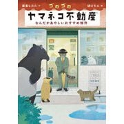 ゴロゴロヤマネコ不動産―なんだかあやしいおすすめ物件(福音館創作童話シリーズ) [単行本]