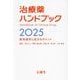 治療薬ハンドブック〈2025〉―薬剤選択と処方のポイント [単行本]