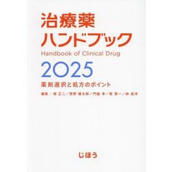 治療薬ハンドブック〈2025〉―薬剤選択と処方のポイント [単行本]