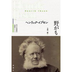 野がも(近代古典劇翻訳"注釈付"シリーズ) [単行本]