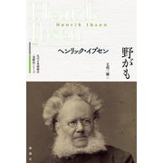 野がも(近代古典劇翻訳"注釈付"シリーズ) [単行本]