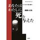 あなたはわたしに死を与えた―トリカブト殺人事件 [単行本]