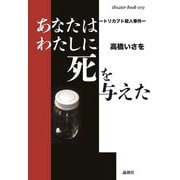 あなたはわたしに死を与えた―トリカブト殺人事件 [単行本]