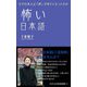 怖い日本語(ワニブックスPLUS新書) [新書]
