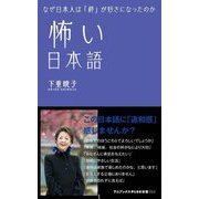 怖い日本語(ワニブックスPLUS新書) [新書]