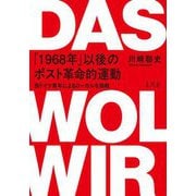 「1968年」以後のポスト革命的運動―西ドイツ青年によるローカルな挑戦 [単行本]