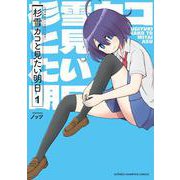 杉雪カコと見たい明日　1<1>(少年チャンピオン・コミックス) [コミック]