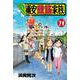 あっぱれ！浦安鉄筋家族　21<21>(少年チャンピオン・コミックス) [コミック]