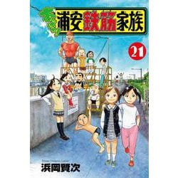 あっぱれ！浦安鉄筋家族　21<21>(少年チャンピオン・コミックス) [コミック]
