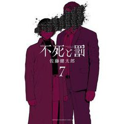 不死と罰　7<7>(少年チャンピオン・コミックス) [コミック]