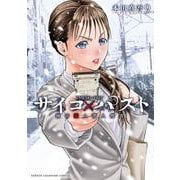 サイコ×パスト　猟奇殺人潜入捜査　9<9>(少年チャンピオン・コミックス) [コミック]