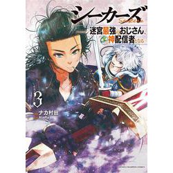 シーカーズ　～迷宮最強のおじさん、神配信者となる～　3<3>(少年チャンピオン・コミックス) [コミック]