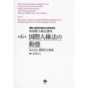 国際人権法の動態―支える力、顕現する脅威(新国際人権法講座) [全集叢書]