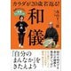 カラダが20歳若返る!和儀―医師もみとめた狂言トレーニング [単行本]