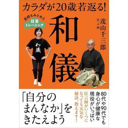 カラダが20歳若返る!和儀―医師もみとめた狂言トレーニング [単行本]