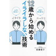 12歳から始めるイライラしない技術―6秒で落ち着ける ムダに怒らない [単行本]