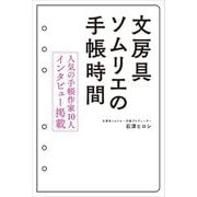 文房具ソムリエの手帳時間 [単行本]